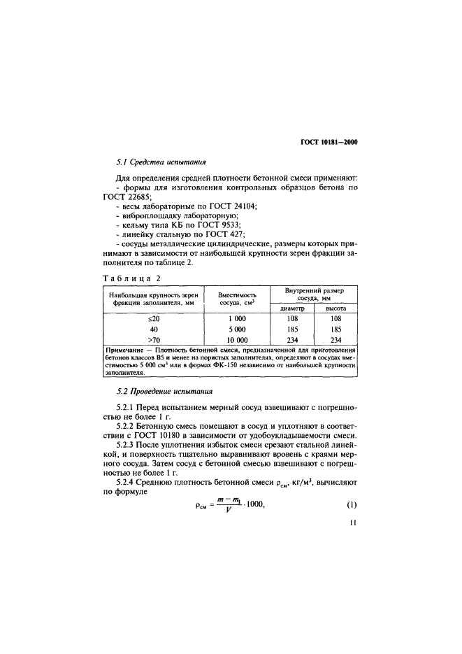 ГОСТ 10181-2000