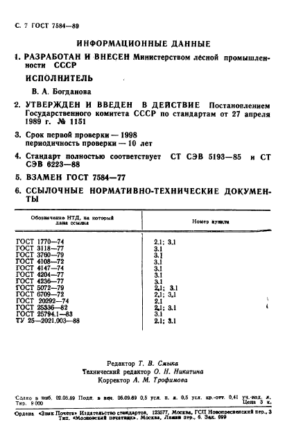 ГОСТ 7584-89