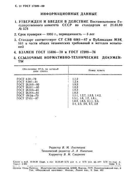 ГОСТ 17209-89