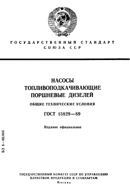 ГОСТ 15829-89