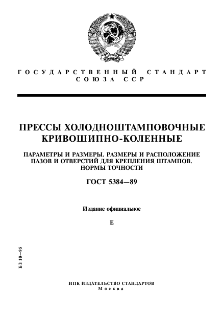 ГОСТ 5384-89