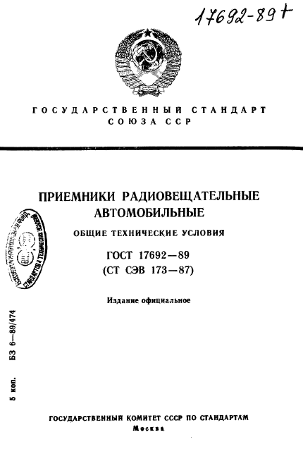 ГОСТ 17692-89