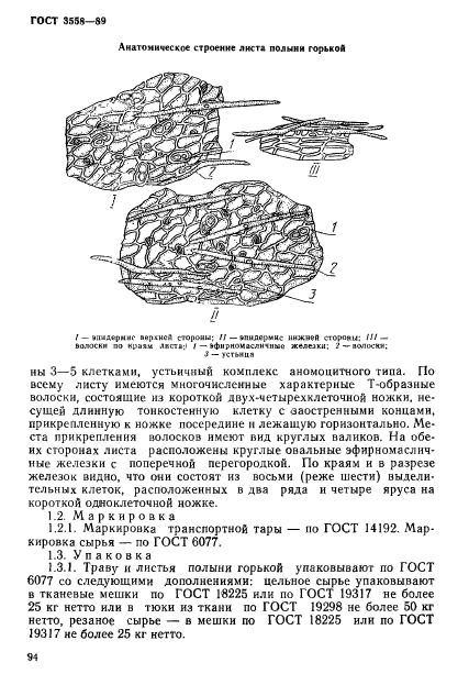 ГОСТ 3558-89