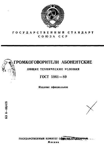 ГОСТ 5961-89