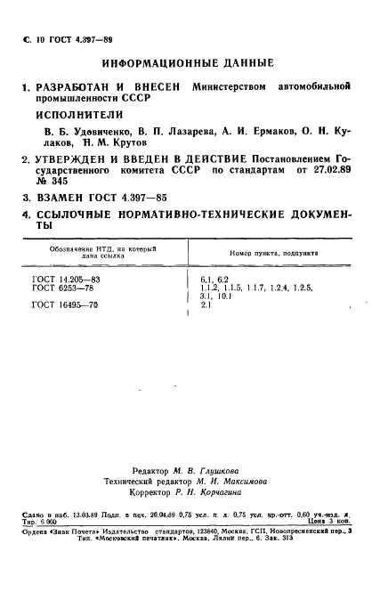 ГОСТ 4.397-89