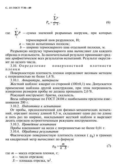 ГОСТ 7730-89