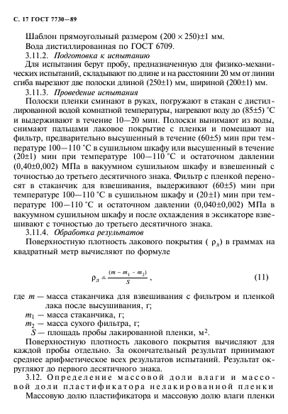 ГОСТ 7730-89