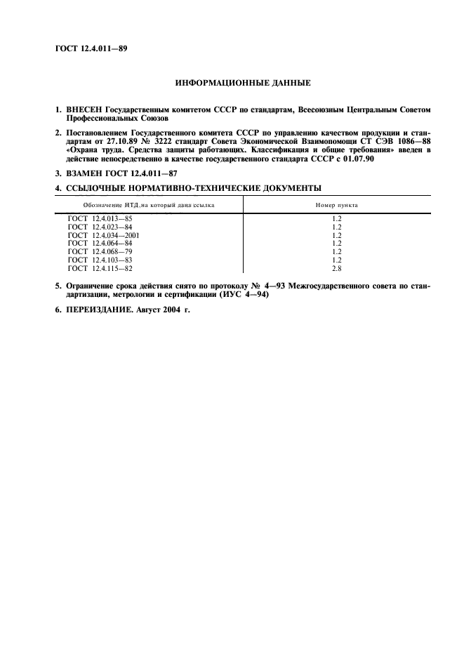 ГОСТ 12.4.011-89