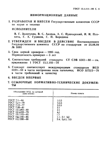 ГОСТ 13.1.111-89