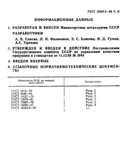 ГОСТ 18385.5-89