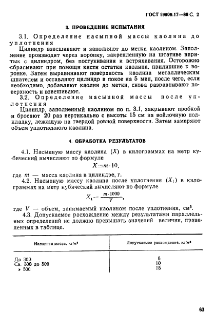 ГОСТ 19609.17-89