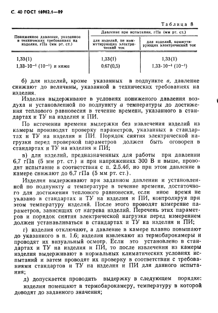 ГОСТ 16962.1-89