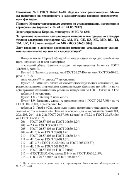 ГОСТ 16962.1-89