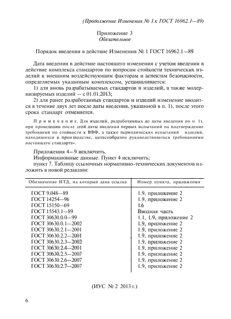 ГОСТ 16962.1-89