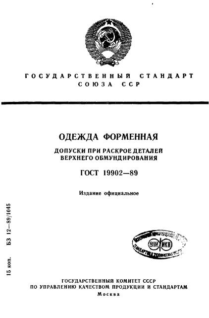 ГОСТ 19902-89