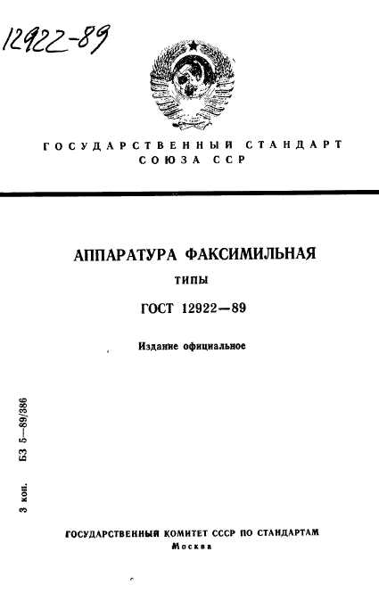 ГОСТ 12922-89