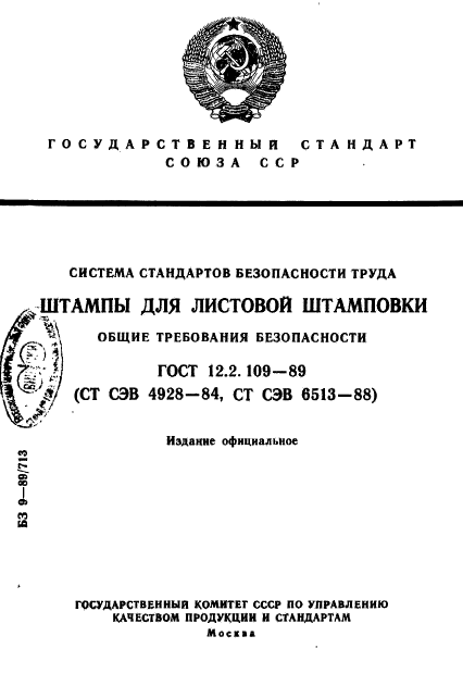 ГОСТ 12.2.109-89