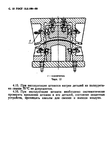 ГОСТ 12.2.109-89