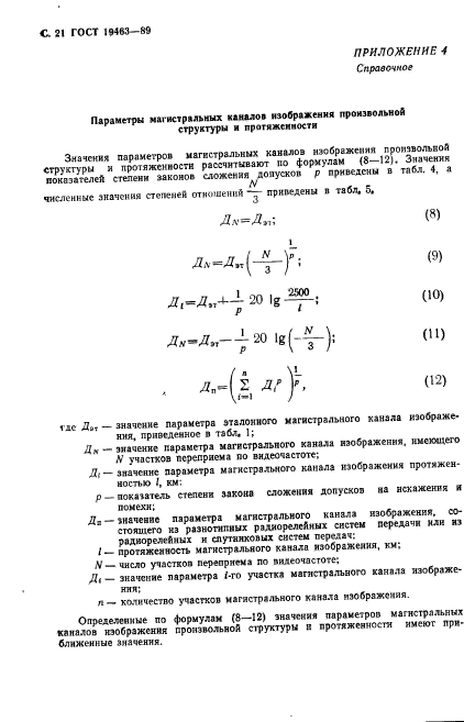 ГОСТ 19463-89