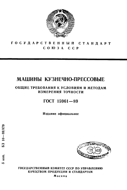 ГОСТ 15961-89