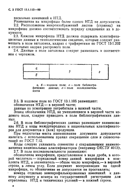 ГОСТ 13.1.112-89