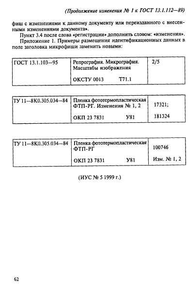 ГОСТ 13.1.112-89