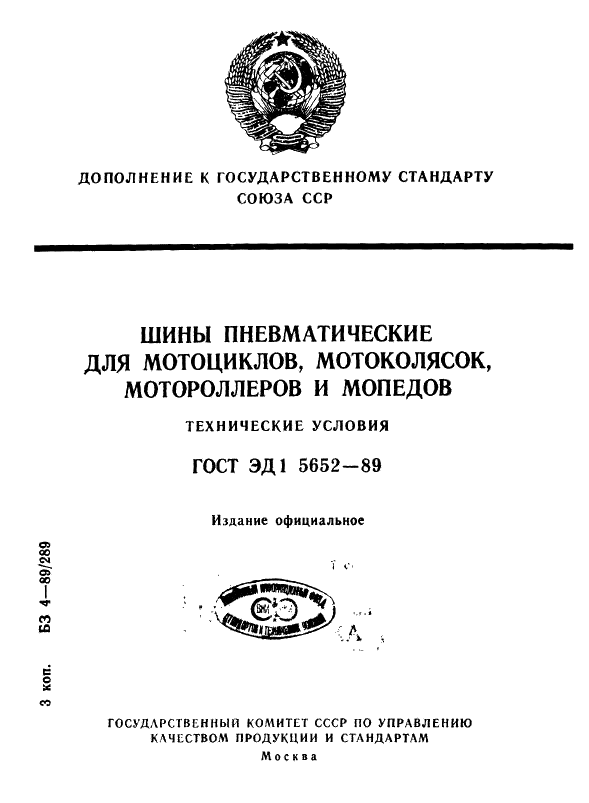 ГОСТ ЭД1 5652-89