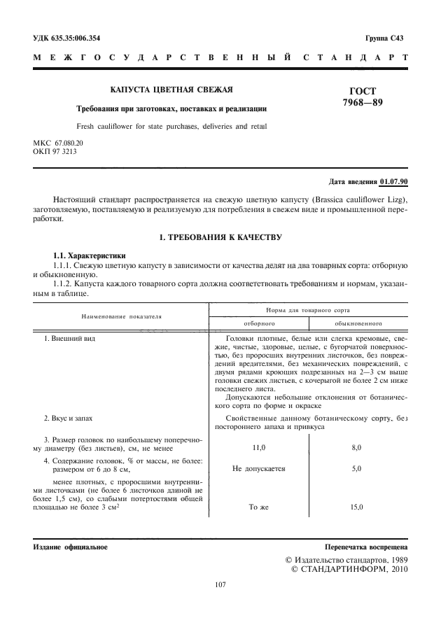 ГОСТ 7968-89