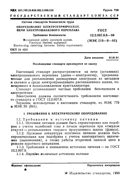 ГОСТ 12.2.007.9.8-89