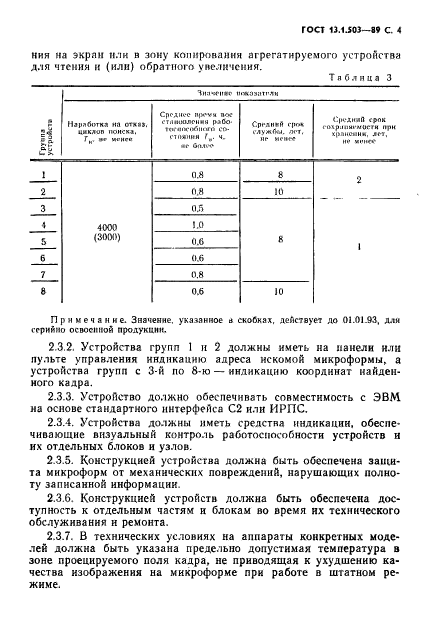 ГОСТ 13.1.503-89