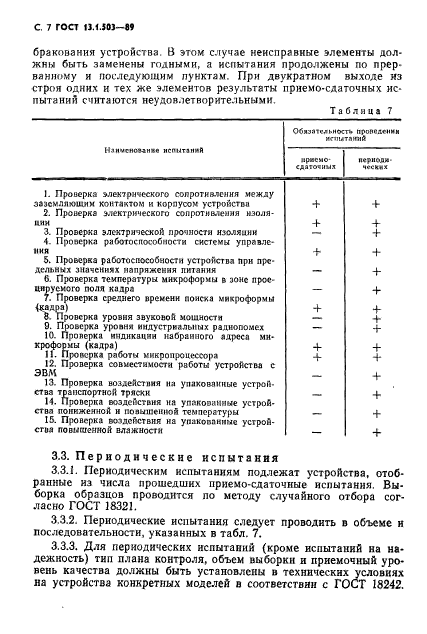 ГОСТ 13.1.503-89