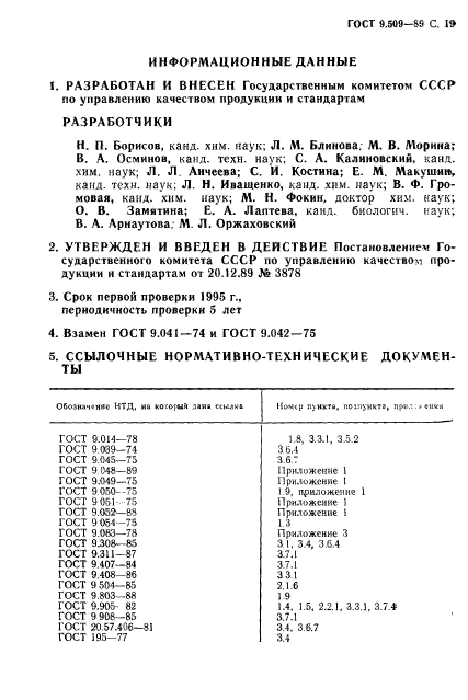 ГОСТ 9.509-89