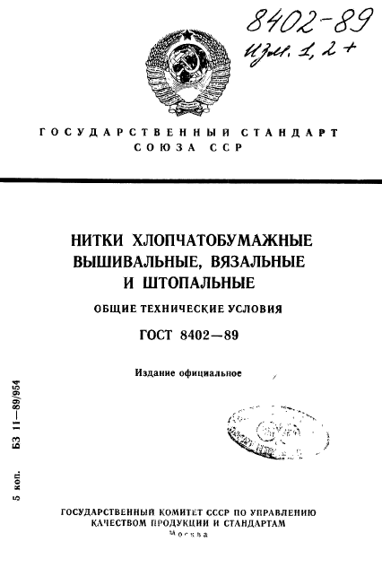 ГОСТ 8402-89