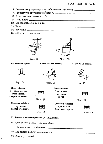 ГОСТ 12232-89