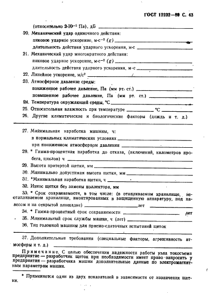 ГОСТ 12232-89