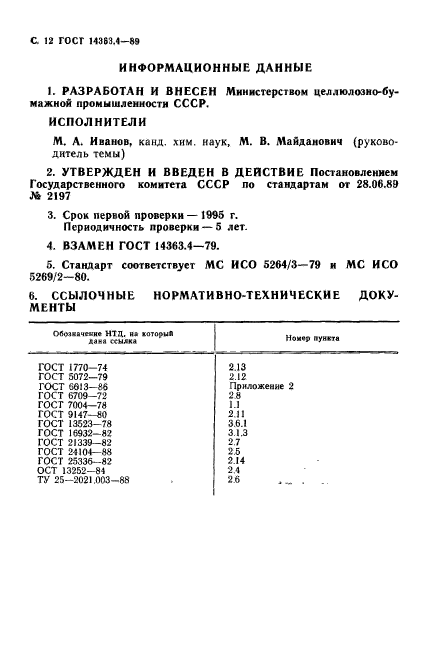 ГОСТ 14363.4-89