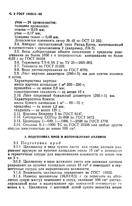 ГОСТ 14363.4-89