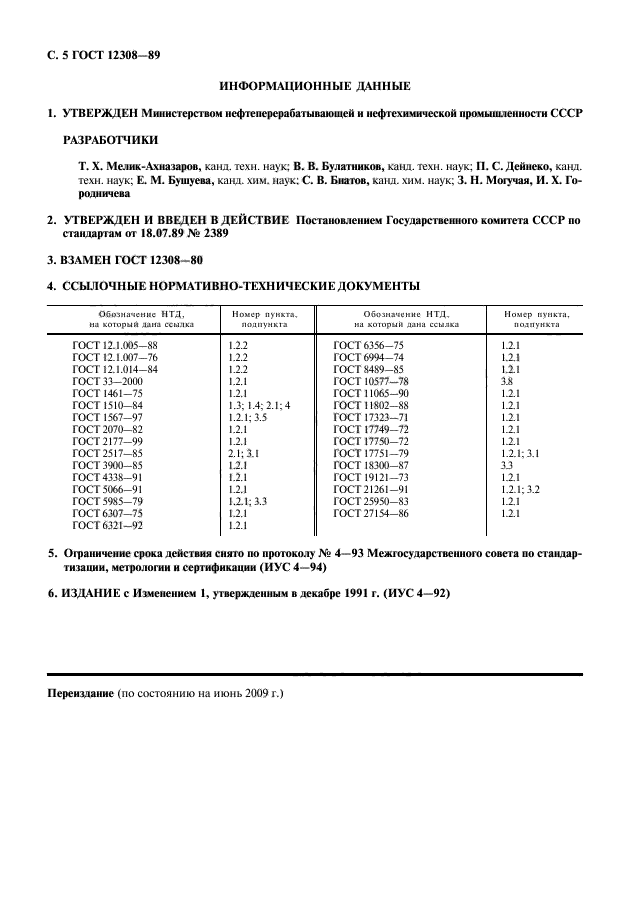 ГОСТ 12308-89