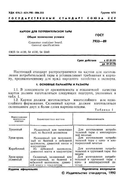 ГОСТ 7933-89