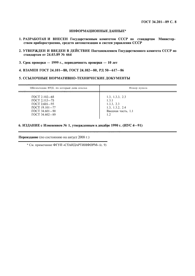 ГОСТ 34.201-89