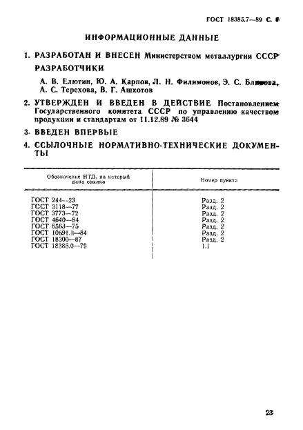 ГОСТ 18385.7-89