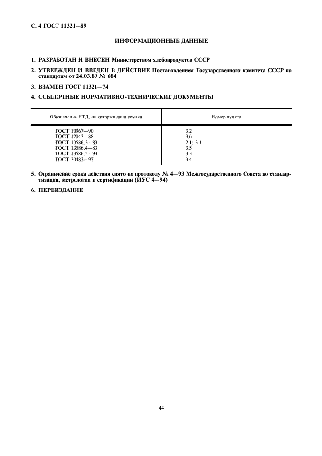 ГОСТ 11321-89