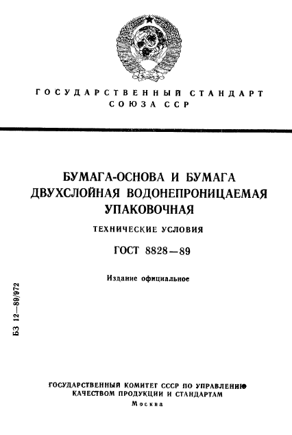 ГОСТ 8828-89