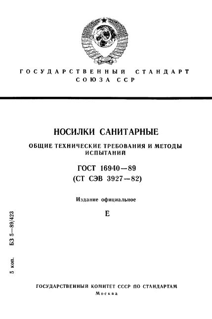 ГОСТ 16940-89