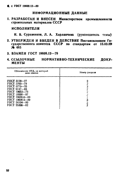 ГОСТ 19609.12-89