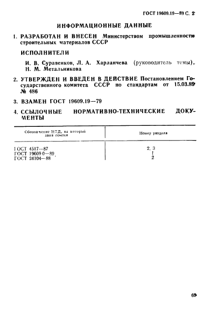 ГОСТ 19609.19-89