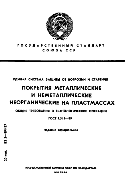 ГОСТ 9.313-89