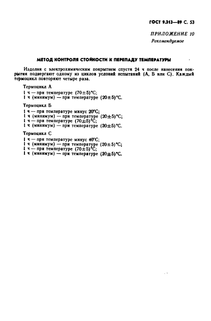 ГОСТ 9.313-89