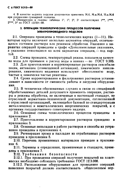 ГОСТ 9.313-89