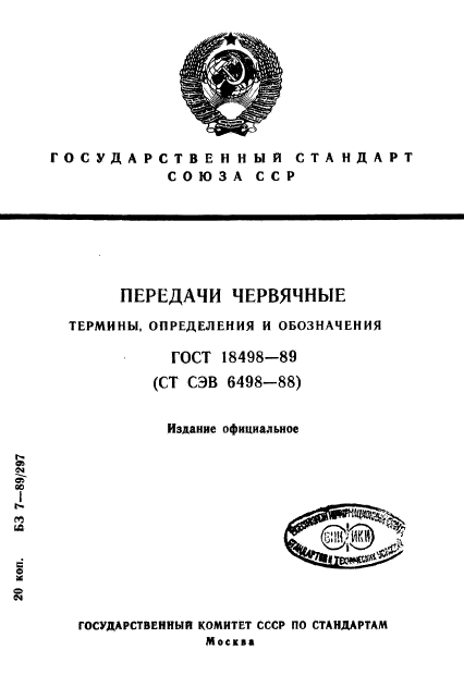 ГОСТ 18498-89